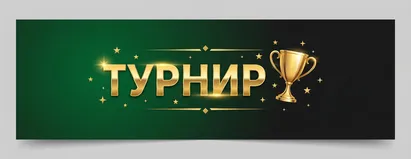 Турнир