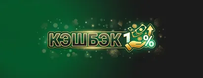 Кэшбэк 10%