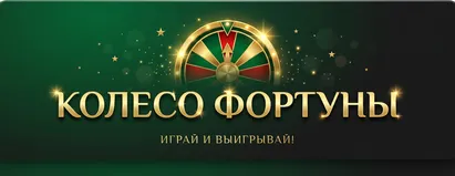 Колесо Удачи
